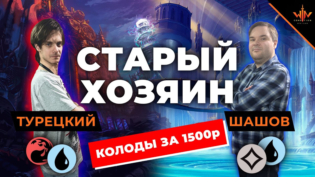 Версус Ультра бюджетные колоды МТГ - играем MTG за 1500 рублей - Старый хозяин 4