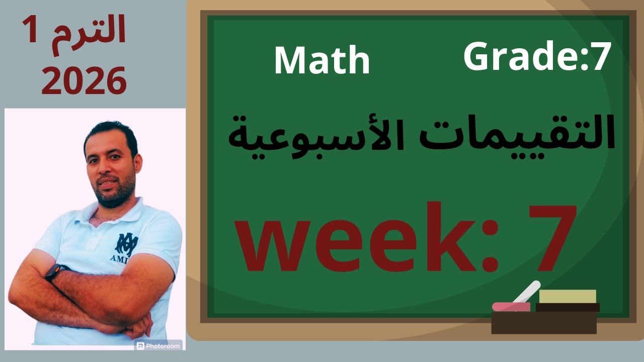 شرح  تقييم الاسبوع السابع|| ماث اولى اعدادي🏃الترم الاول(2026)weekly assessment 7