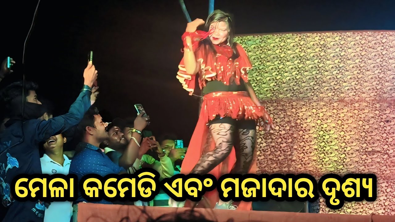 ମେଳା କମେଡି ଏବଂ ମଜାଦାର ଦୃଶ୍ୟ || ମେଳାରେ ହେଲା ଭାରି କମେଡି🤣👈