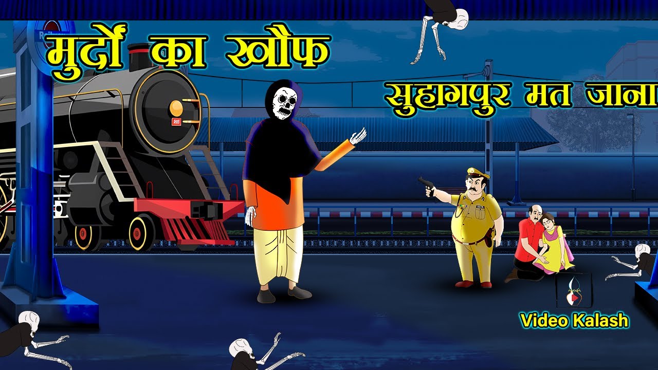 गाड़ी बुला रही है ||  Bhoot Ki Barat || dadimaa ki kahaniya || Hindi Kahaniya || Video Kalash