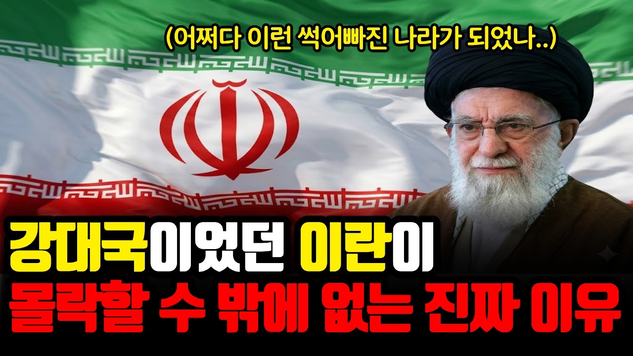 하메네이 사망, 중동 강대국 이란의 35년 독재가 무너진다. | 이란이 몰락할 수 밖에 없는 결정적 이유