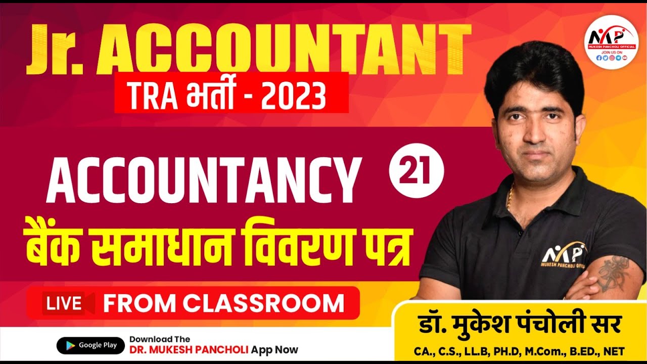 Junior Accountant & TRA 2023 || बैंक समाधान विवरण पत्र -1  || Dr.Mukesh Pancholi