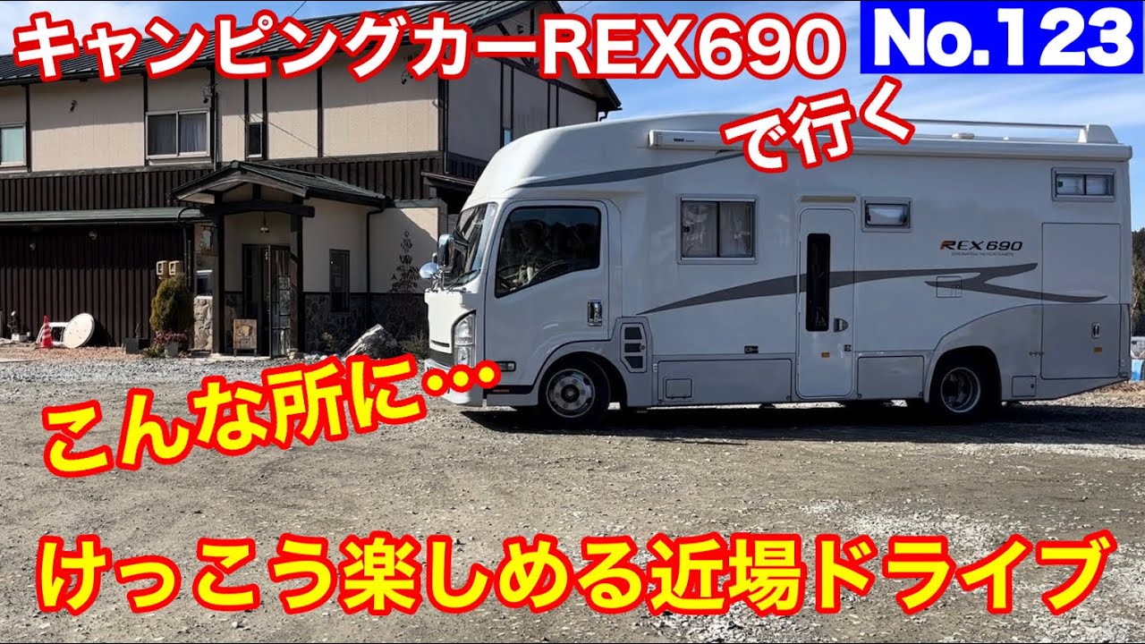 【キャンピングカー REX690 で行く】No 123 夫婦+愛犬で地元を楽しむ