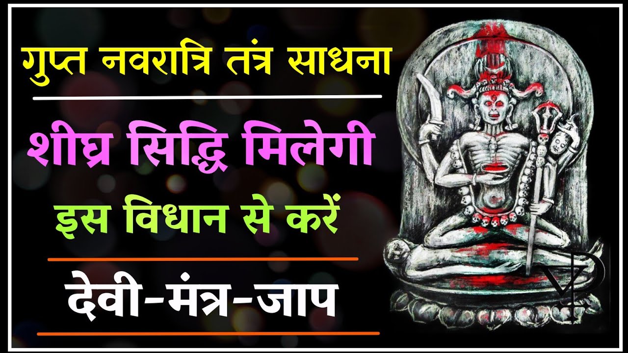 शीघ्र सिद्ध होंगे मंत्र।नवरात्रि में इस विधान से करें नौ दिन मंत्र जप। #navratri2024