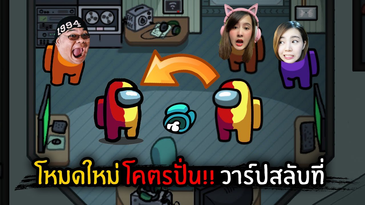 โหมดใหม่อย่างปั่น!! วาร์ปสลับที่ | Among Us