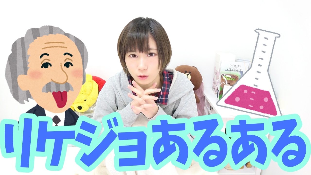【リケジョあるある】理系女子の生態。