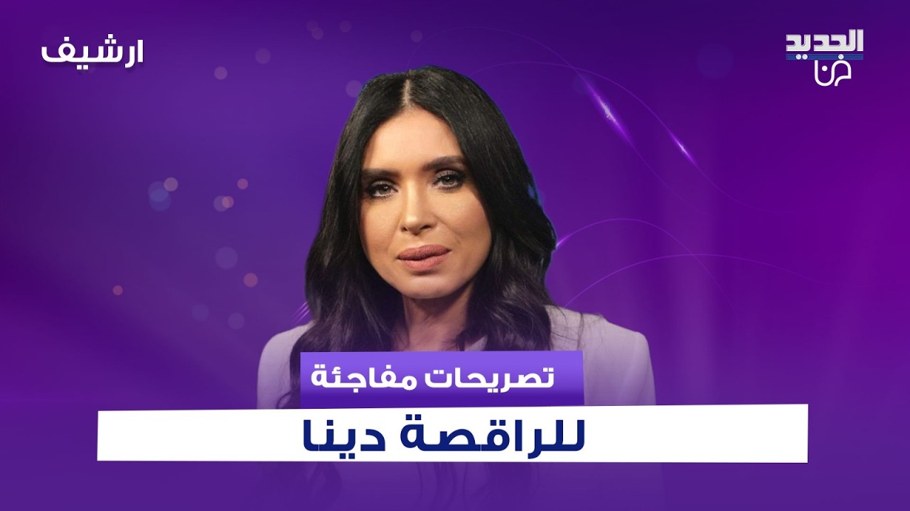 الراقصة دينا بهجوم حاد على رانيا يوسف..  كشفت عن اسم الراقصة الاولى في مصر وهذا ما قالته عن منى زكي