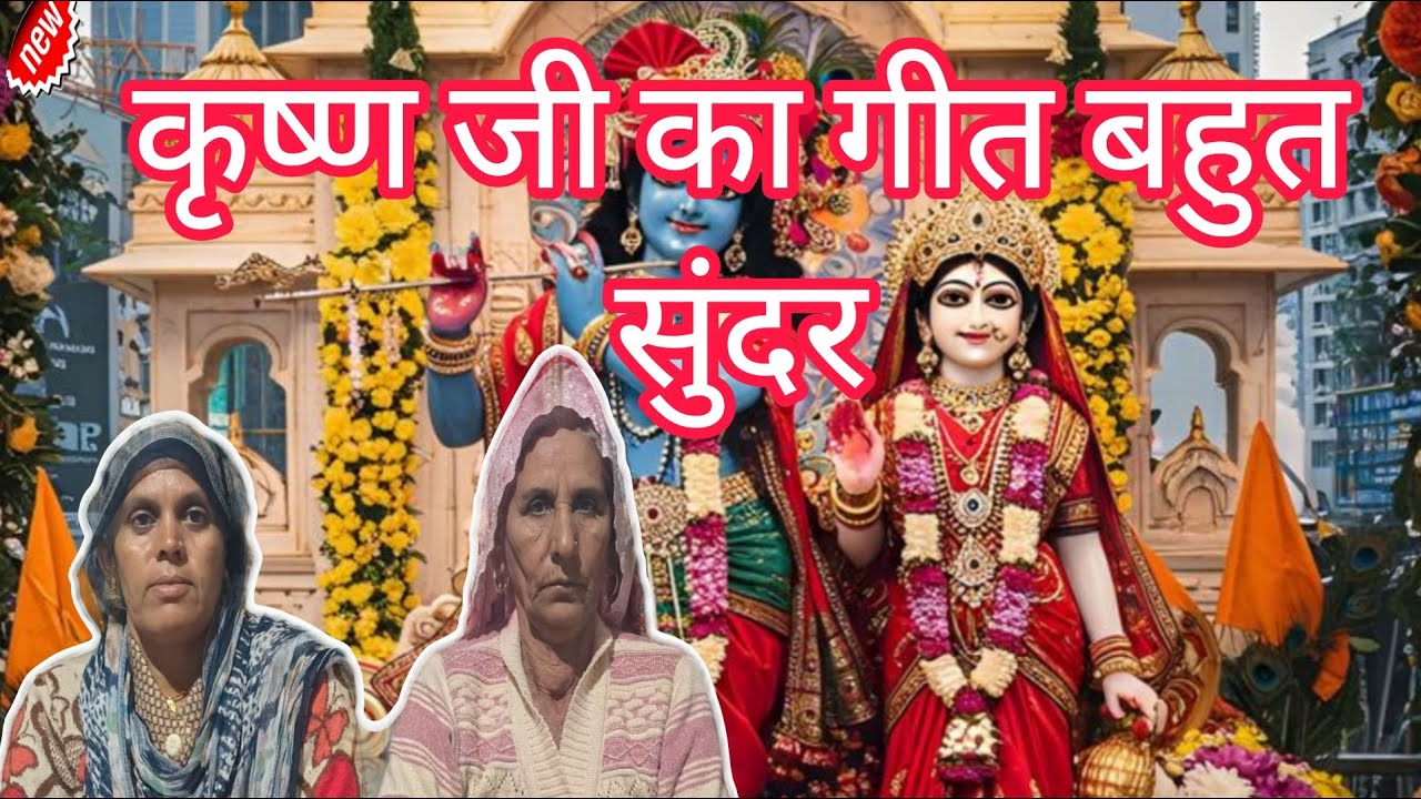 कृशनजी का बहुत सुंदर ओर प्यार स भजन 2026 || बागड़ी कथा कहानी ||