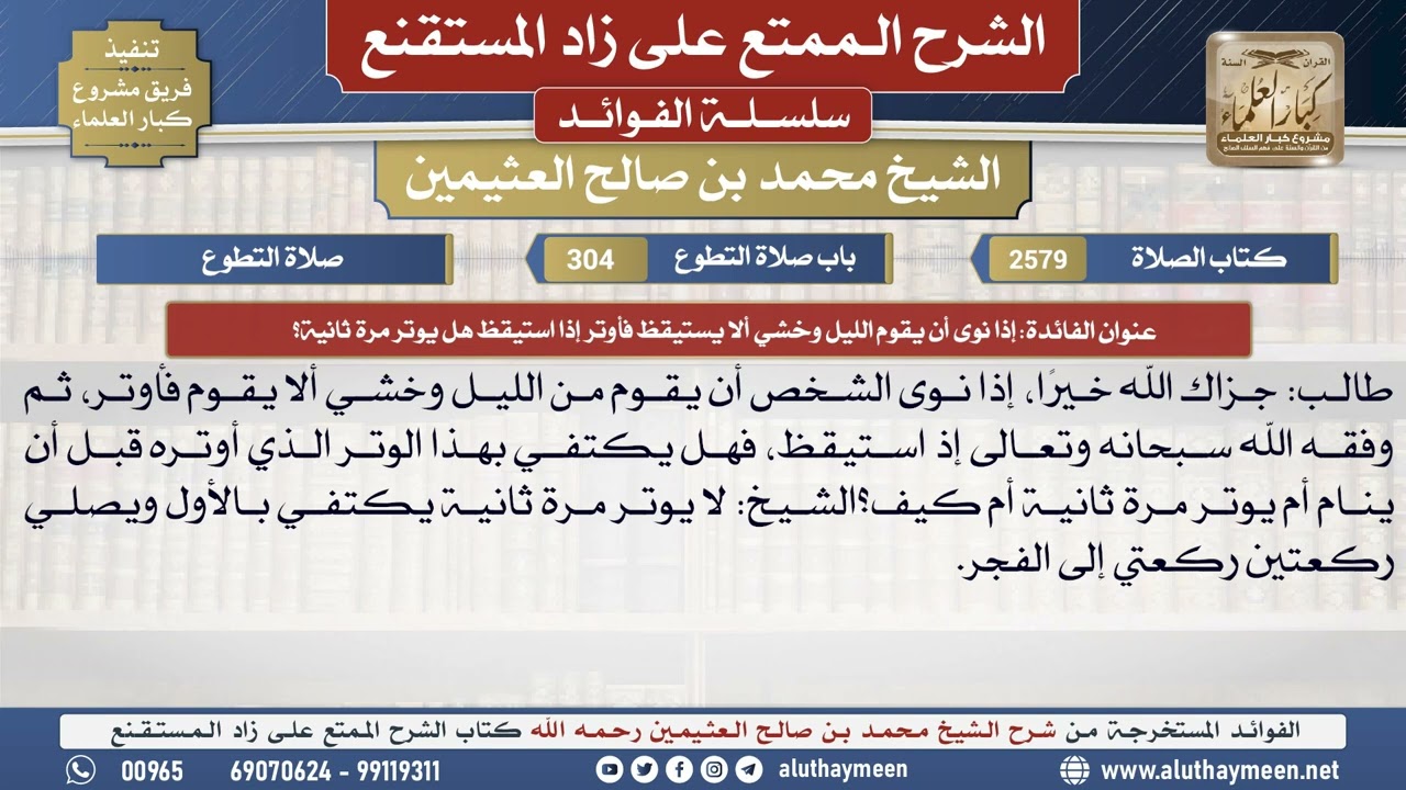 2579إذا نوى أن يقوم الليل وخشي ألا يستيقظ فأوتر إذا...؟📔 الشرح الممتع على زاد المستقنع - ابن عثيمين