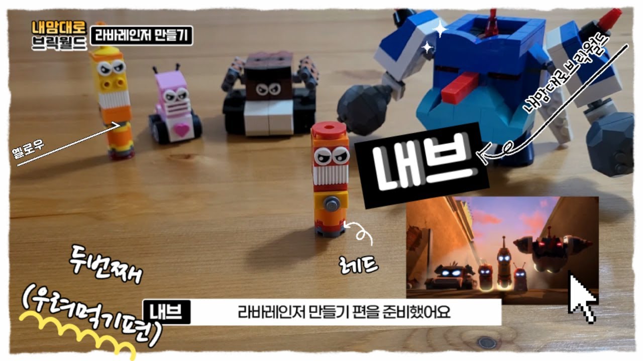 [내맘대로브릭월드] 레고로 라바레인저 만들기 레드랑 옐로우 만드는 방법 Larva Ranger lego