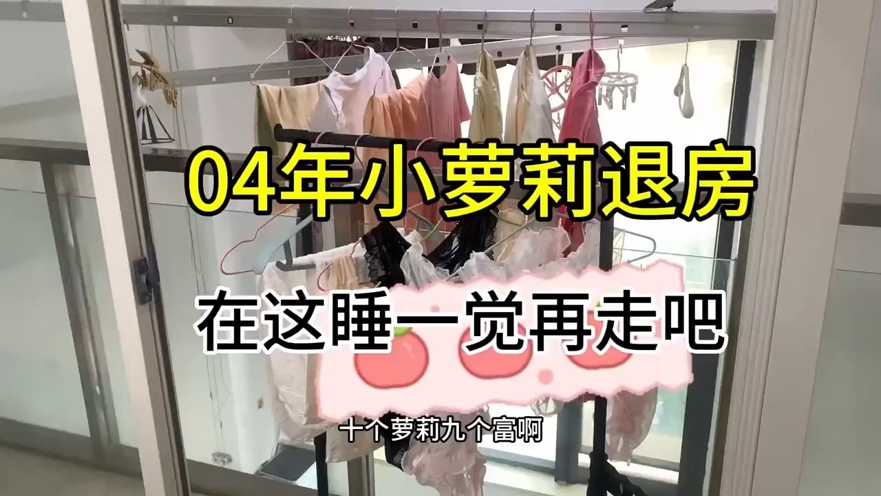 【收房撿漏王】04年單身小姐姐退房啦，全是好東西啊一趟搬不完啊 #熱門 #公寓出租 #分享