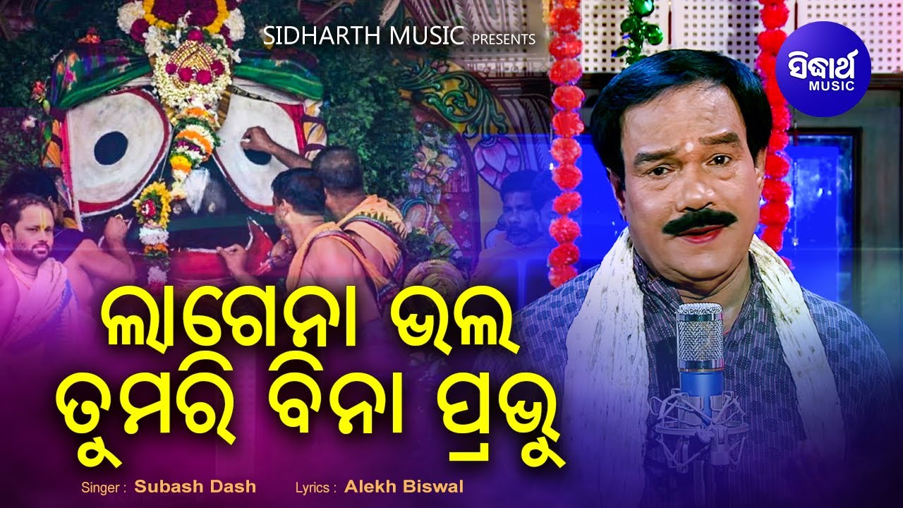 Lagena Lagena Bhala Tumari Bina Prabhu - Bhakti Bhara Jagannath Bhajan | Subas Dash | Sidharth Music