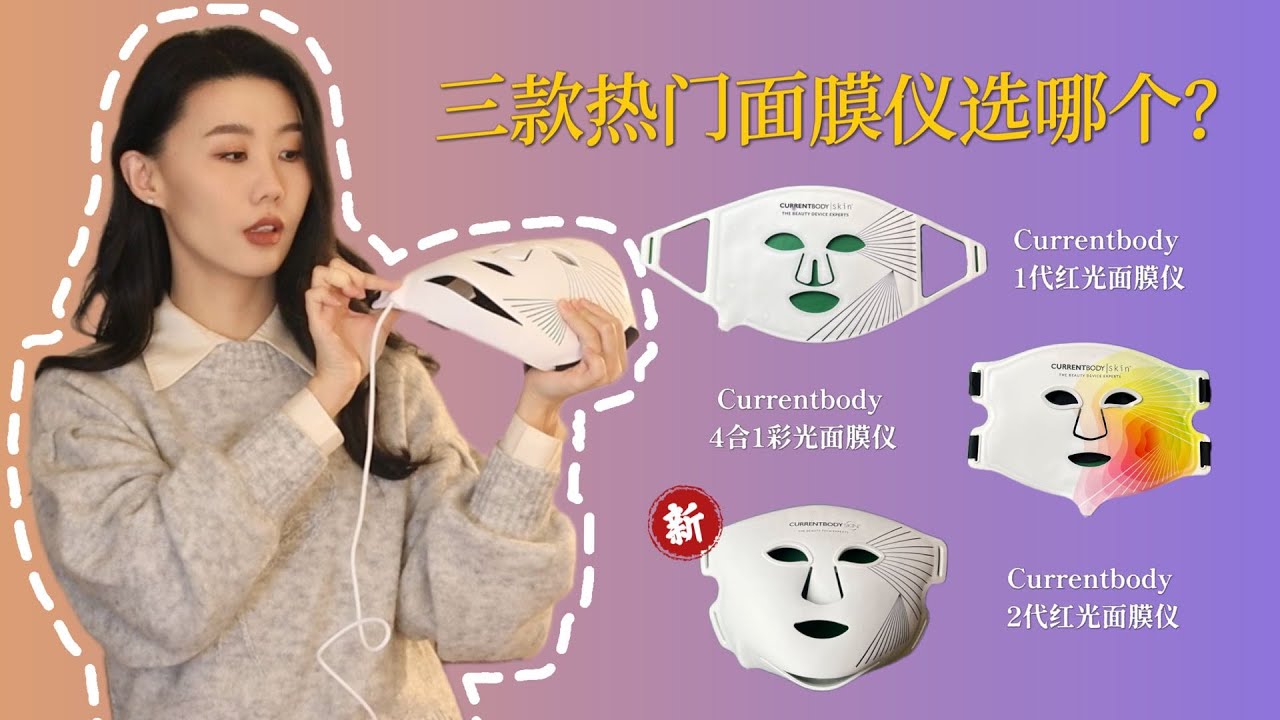 【新款】CURRENTBODY 2代红光面膜仪值不值得入｜三款面膜仪横向对比｜多增加的1072nm有什么用｜🇺🇸FDA认证？｜非广