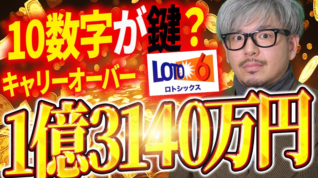 【宝くじ／ロト6第2086回】キャリー1億3140万円&hellip;なぜ「7・9・13・14・16・20・22・23・26・29」が気になる？億り人に俺はなる