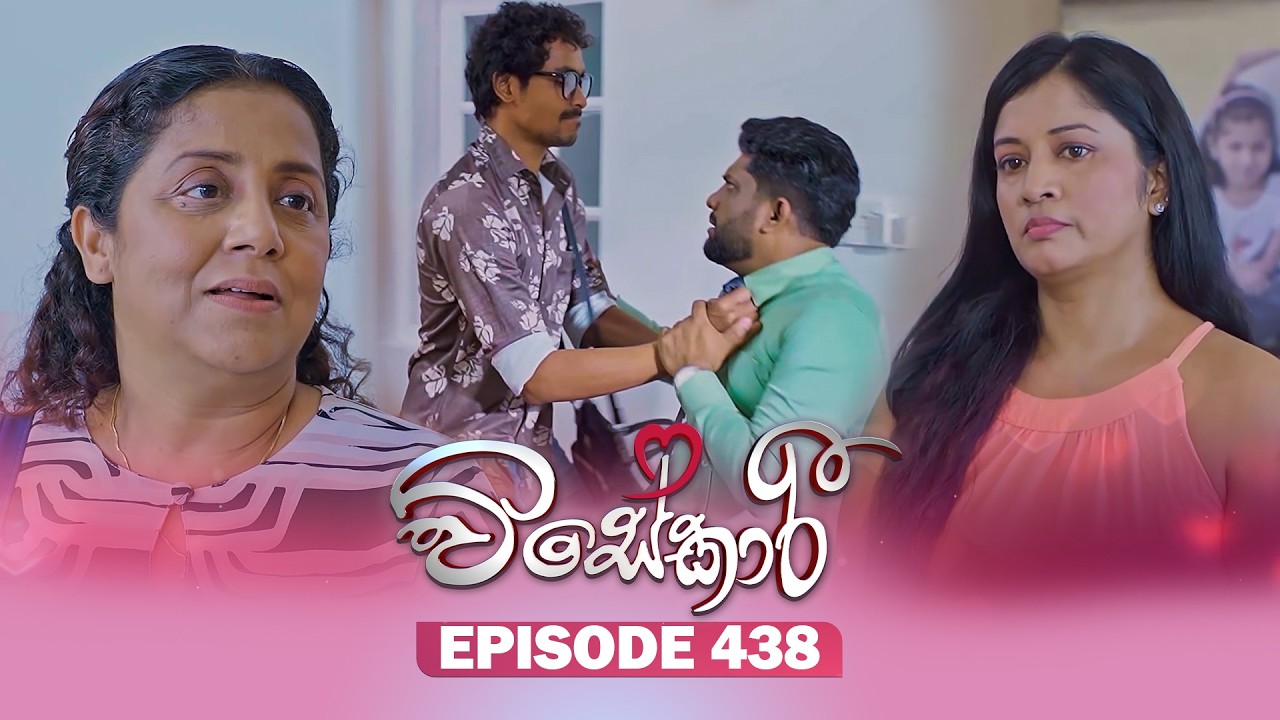Visekari (විසේකාරී) | Episode 438 - (2026-07-01) | ITN