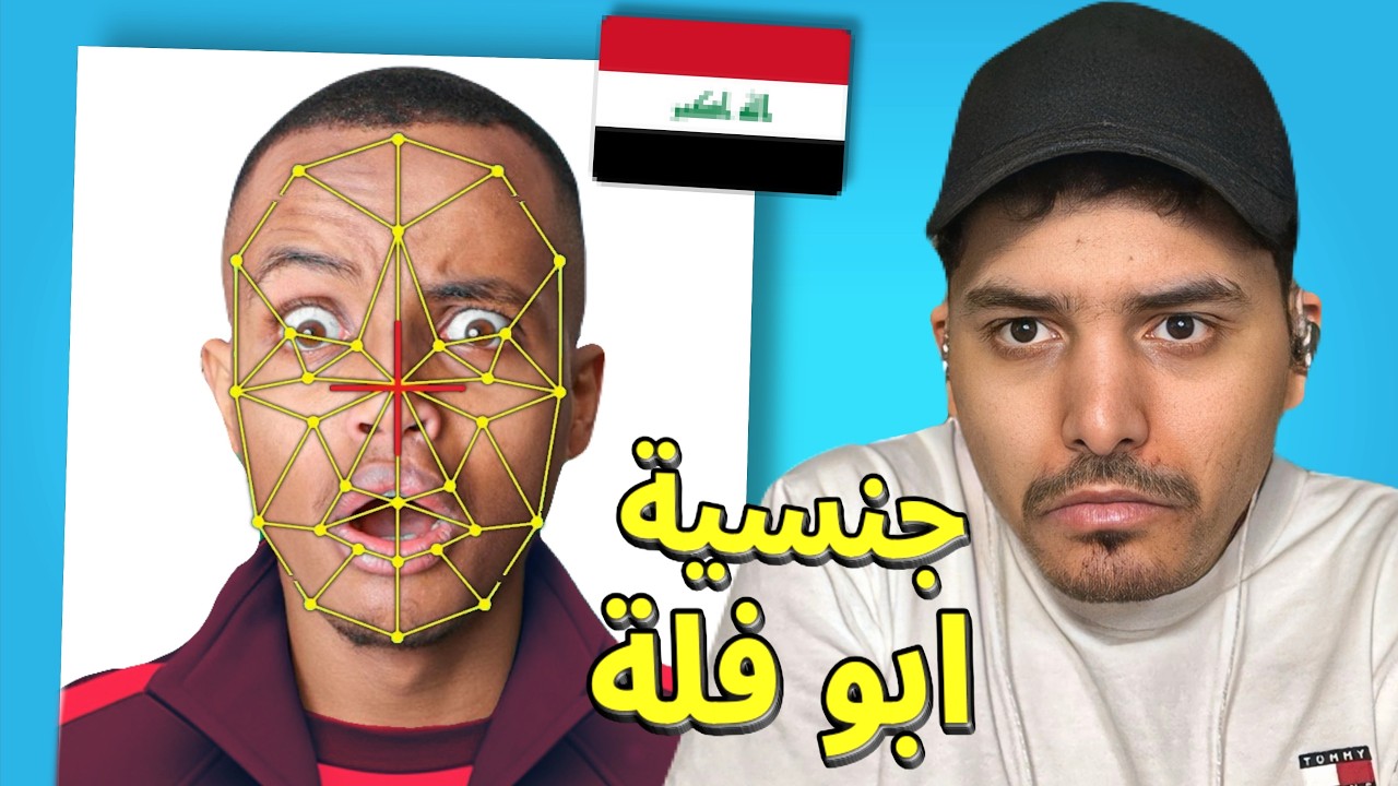 كيف تعرف الجنسية من الشكل! ( جنسية ابو فله 🤯🔥)