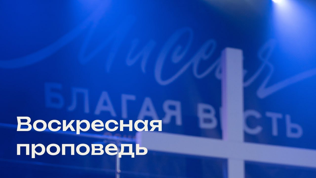 Свежая проповедь от 4.01.2026 (Дмитрий Шатров)