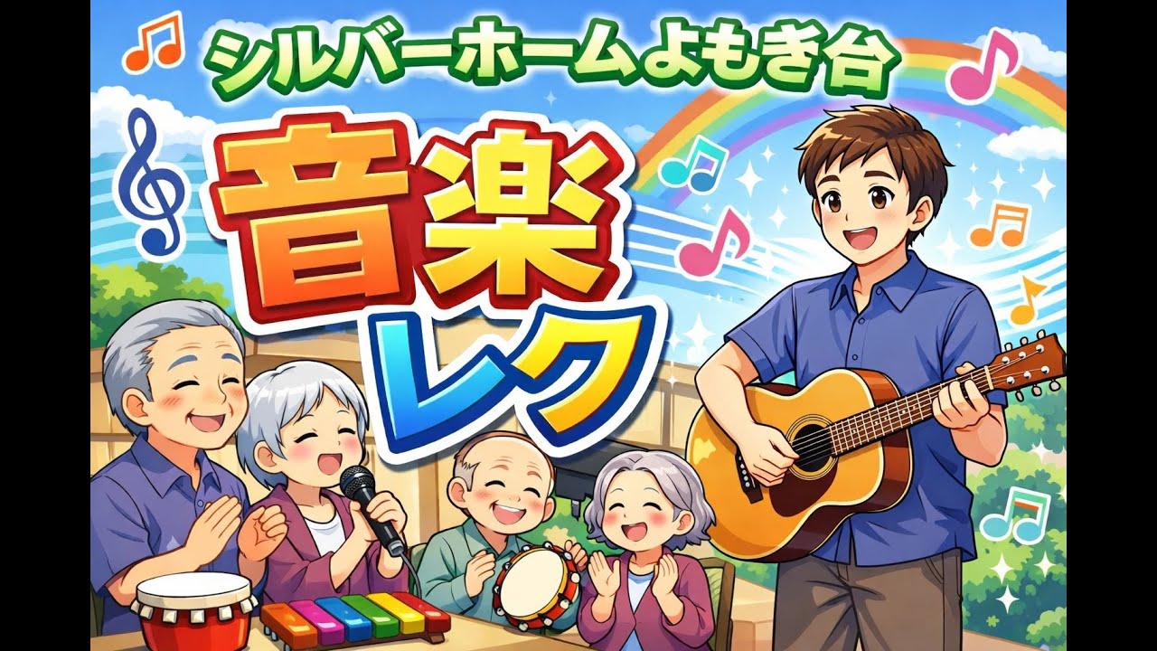【いきいき】高齢者施設の音楽レクの模様をお届け【シルバーホームよもぎ台】