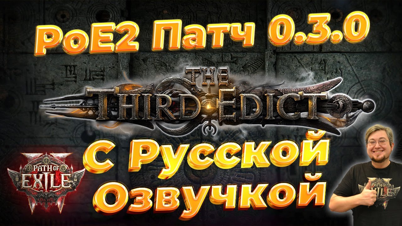 PoE 2 . Патч 0.3.0 - АНОНС С РУССКОЙ ОЗВУЧКОЙ - Лига Rise of Abyssal / Third edict / третий эдикт