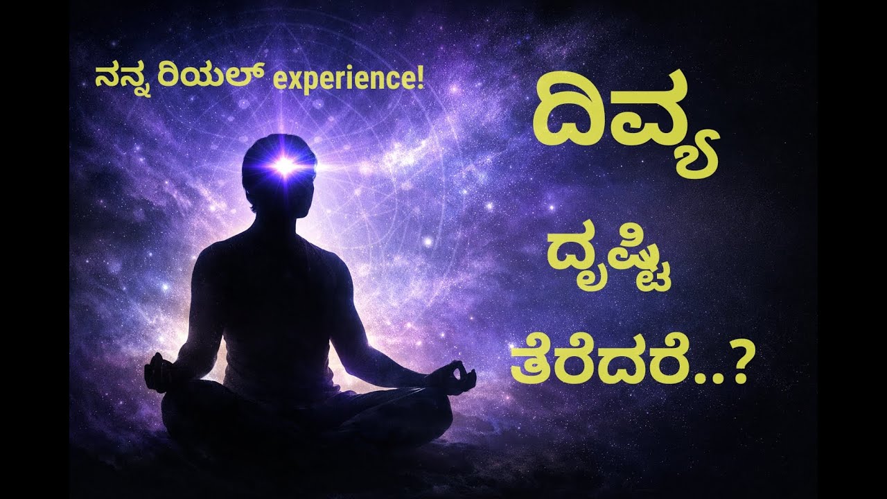 ದಿವ್ಯ ದೃಷ್ಟಿ ಸಾಧನೆ – ನನ್ನ ಅನುಭವ & ಎಚ್ಚರಿಕೆಗಳು|MIND MAGIC WITH BHAT'S|