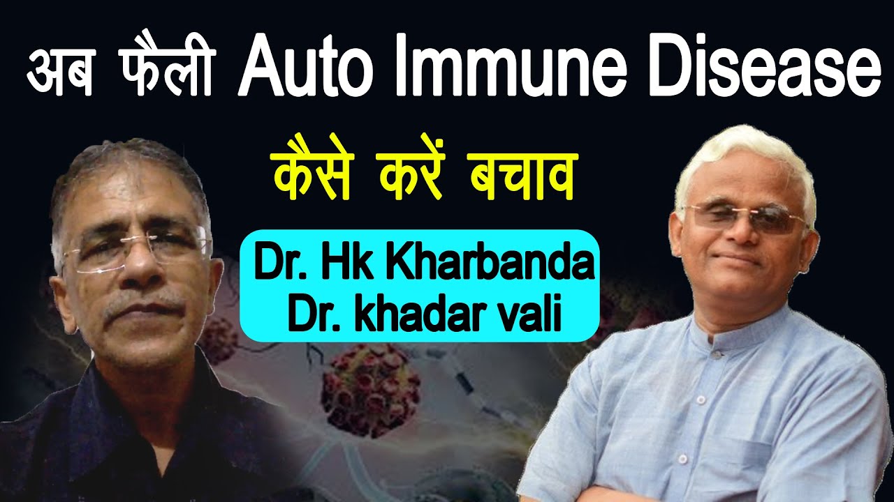 अब फैली Auto Immune Diseases कैसे करें बचाव || Dr. Khadar vali  || Dr. HK Kharbanda ||