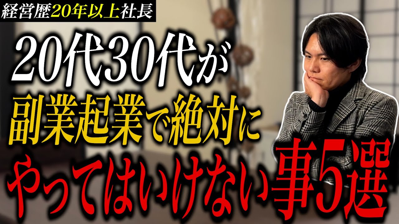 【副業初心者必見】副業・起業絶対やってはいけない5選