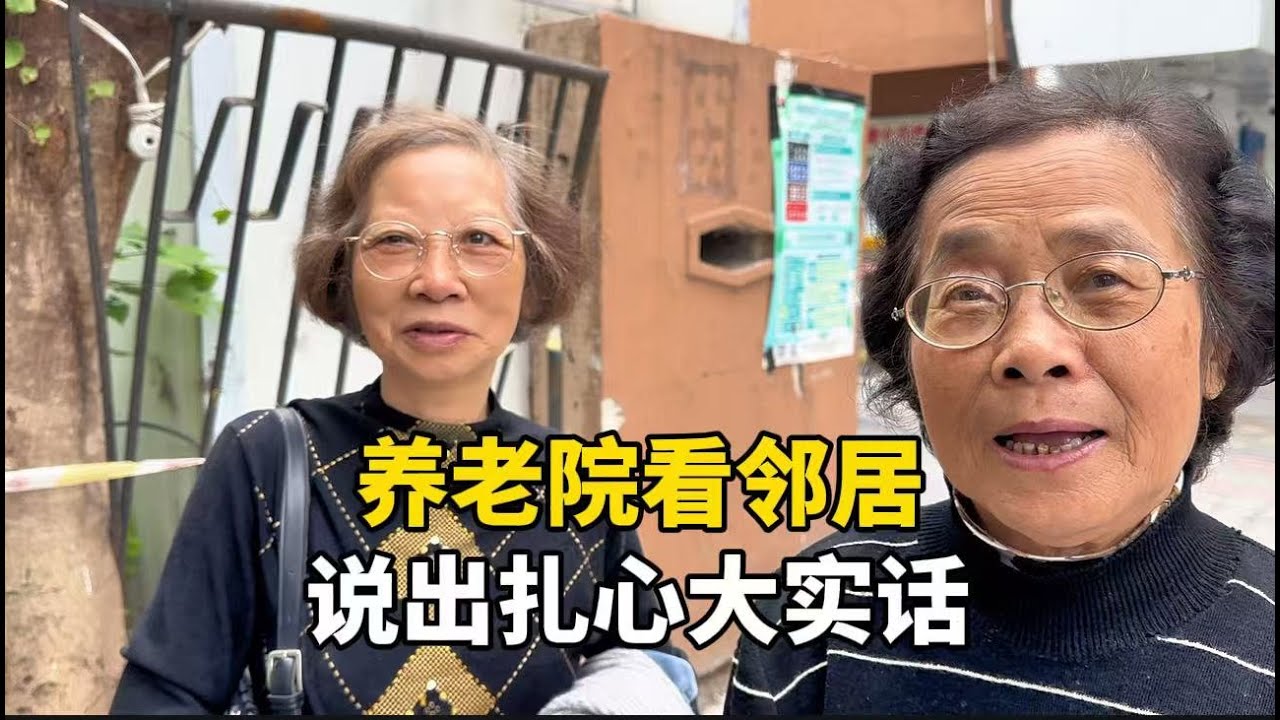 上海阿姨养老院看邻居，说出养老扎心大实话，一席话很现实