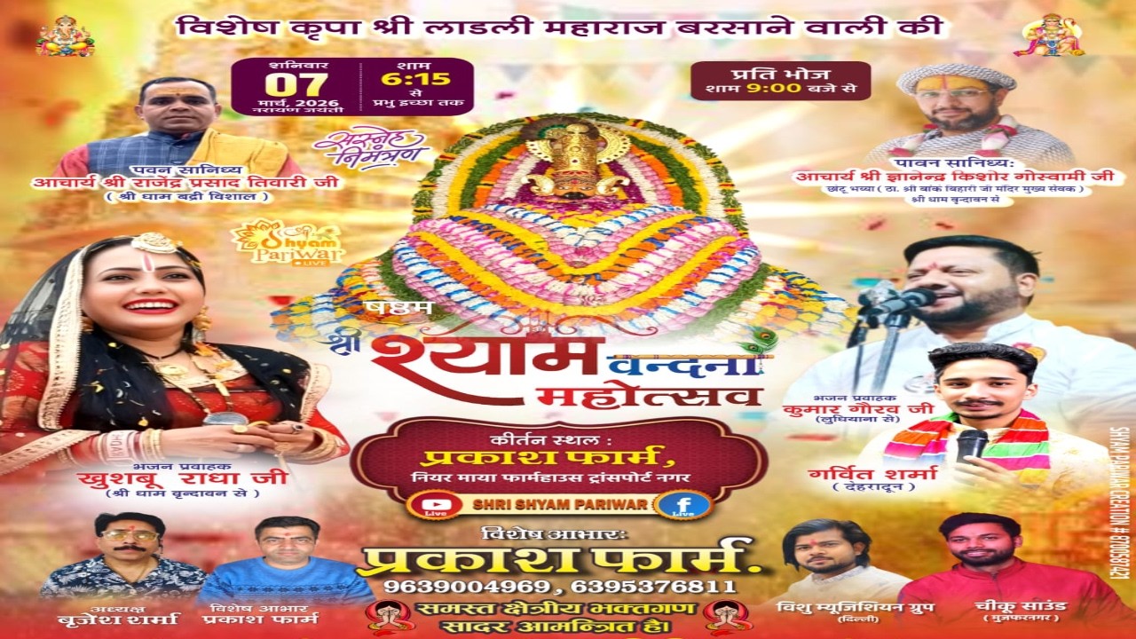 षष्ठम श्री श्याम वंदना महोत्सव | प्रकाश फार्म देहरादून | आयोजन - श्री राधेश्याम सेवा समिति |  LIVE 🔴
