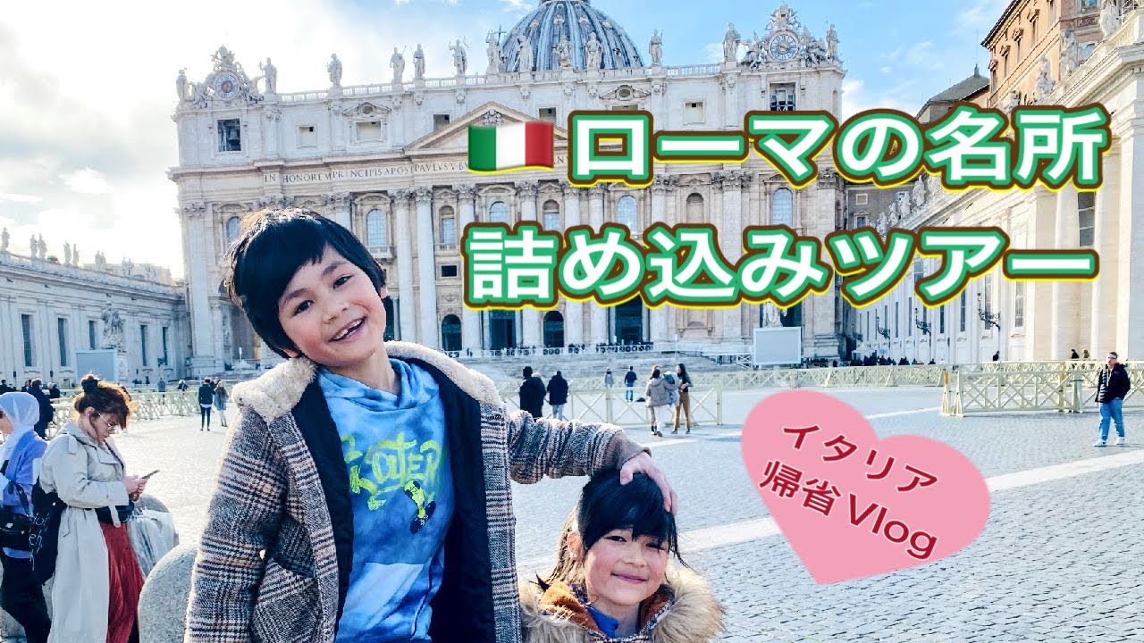 【イタリア】ローマの名所ぎゅっと詰め込みツアー！