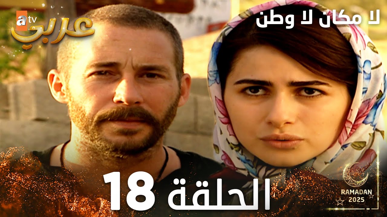 مسلسل لا مكان لا وطن | Yersiz Yurtsuz | مدبلج | الحلقة 18