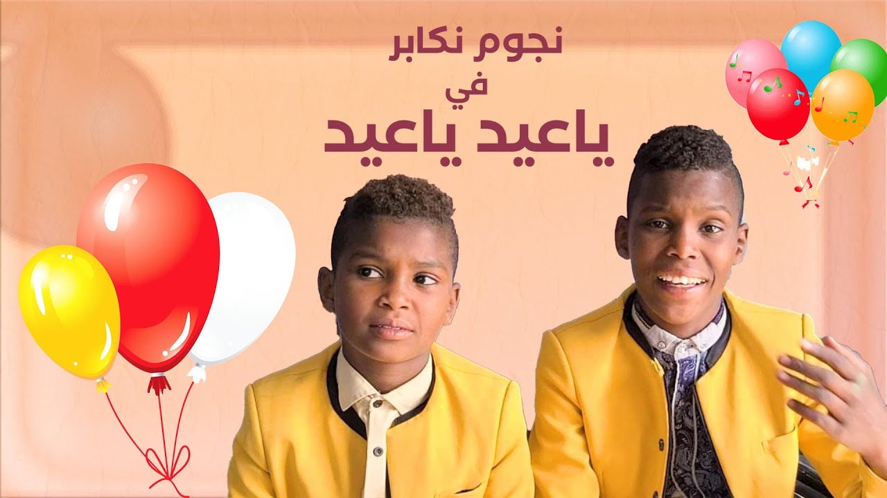 ياعيد ياعيد || مع نجوم نكابر _ كريم ومحمد عبدالله 2022