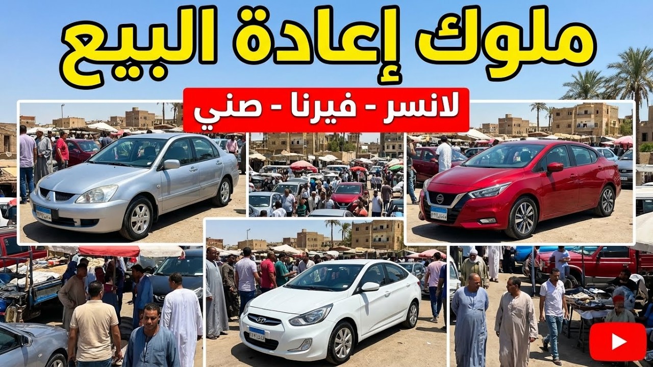 أسعار السيارات السيدان في مصر 🇪🇬 | نيسان صني 2024، لانسر، وكيا سيراتو (كسر زيرو ومستعمل)