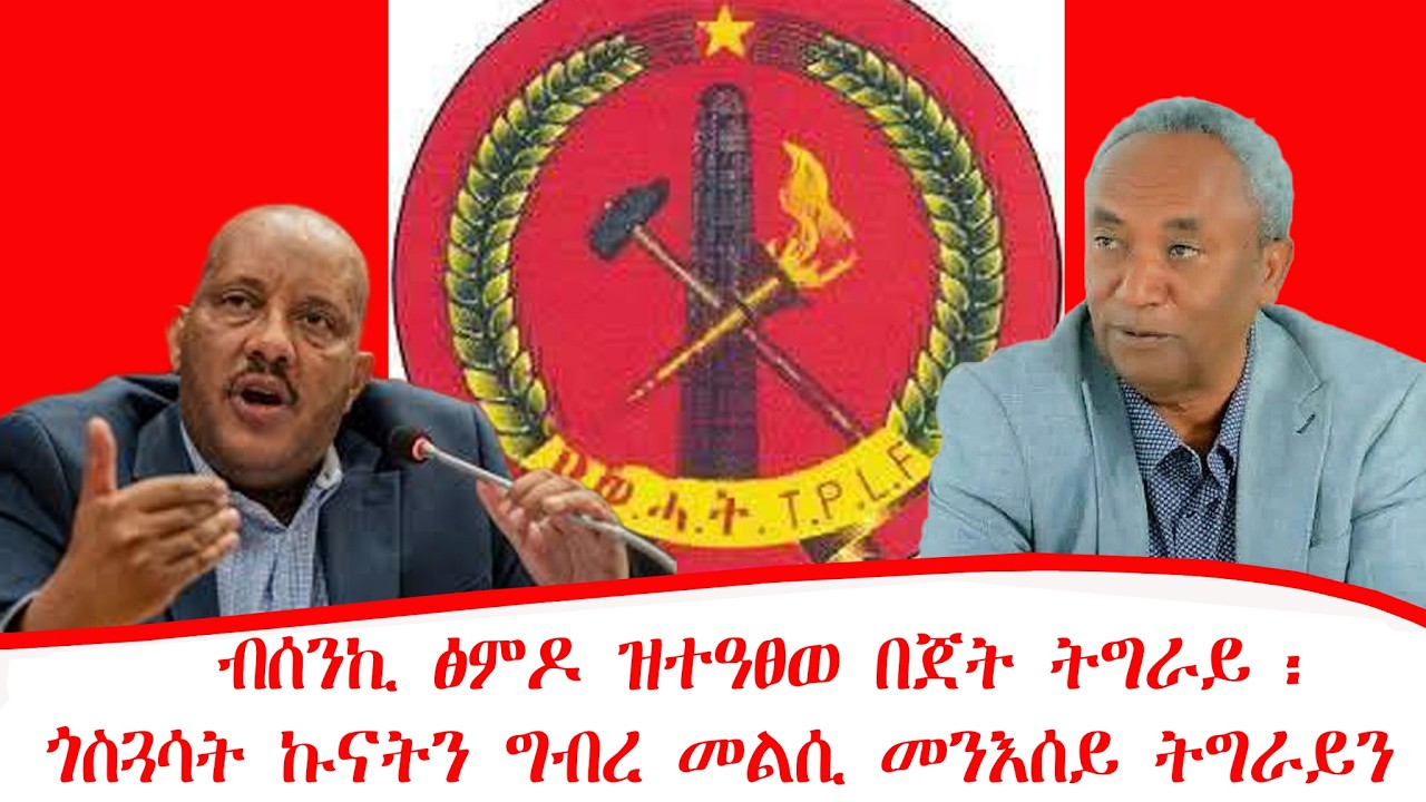 ዜና፡ብሰንኪ ፅምዶ ዝተዓፀወ በጀት ትግራይ ፡ጎስጓሳት ኩናትን መንእሰይ ትግራይን ፡ክልከላ ጥረ ገንዘብ ማሕበራዊን ቁጠባዊን ቁልውላው ኣስዒቡ 02/07/2018