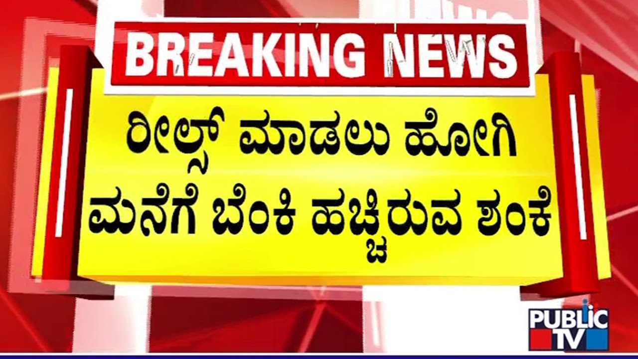 ಬೆಂಕಿ ಪ್ರಕರಣಕ್ಕೆ ಬಿಗ್ ಟ್ವಿಸ್ಟ್ ಕೊಟ್ಟ ಪೊಲೀಸರು..! | Janardhan Reddy House | Ballari