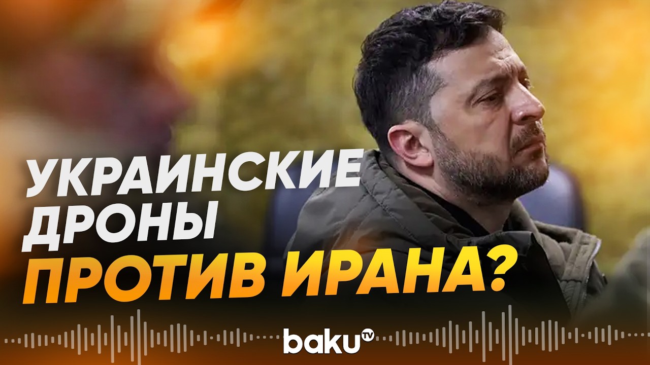 Зеленский направил военных на Ближний восток - Baku TV | RU