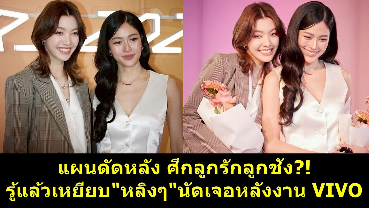 แผนดัดหลัง ศึกลูกรักลูกชัง รู้แล้วเหยียบ #หลิงหลิง นัดเจอหลังงาน VIVO?! #หลิงออม #ออมกรณ์นภัส