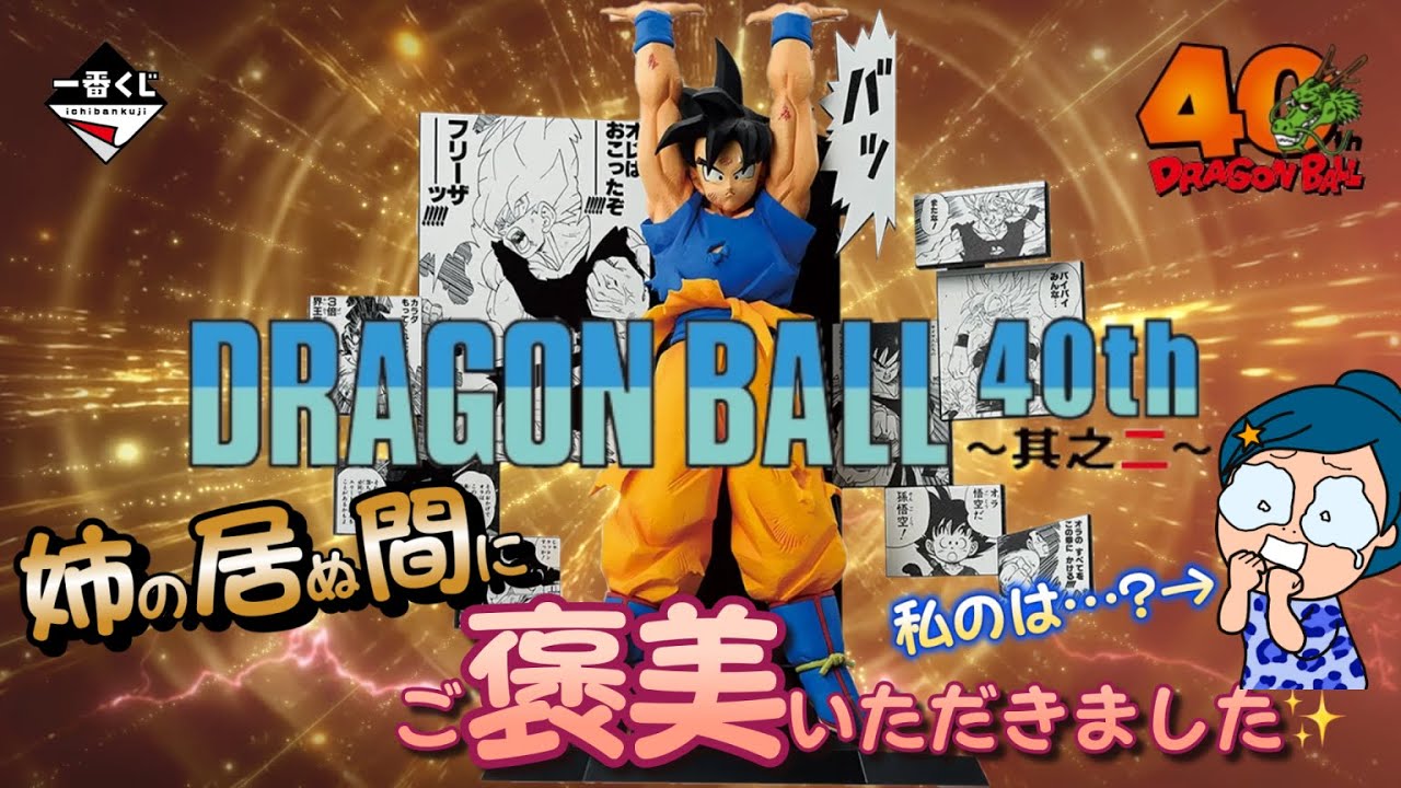 【一番くじ】 DRAGON BALL 40th ～其之二～✨今年最後のくじ‼️結果は⁉️＃一番くじ　＃ドラゴンボール