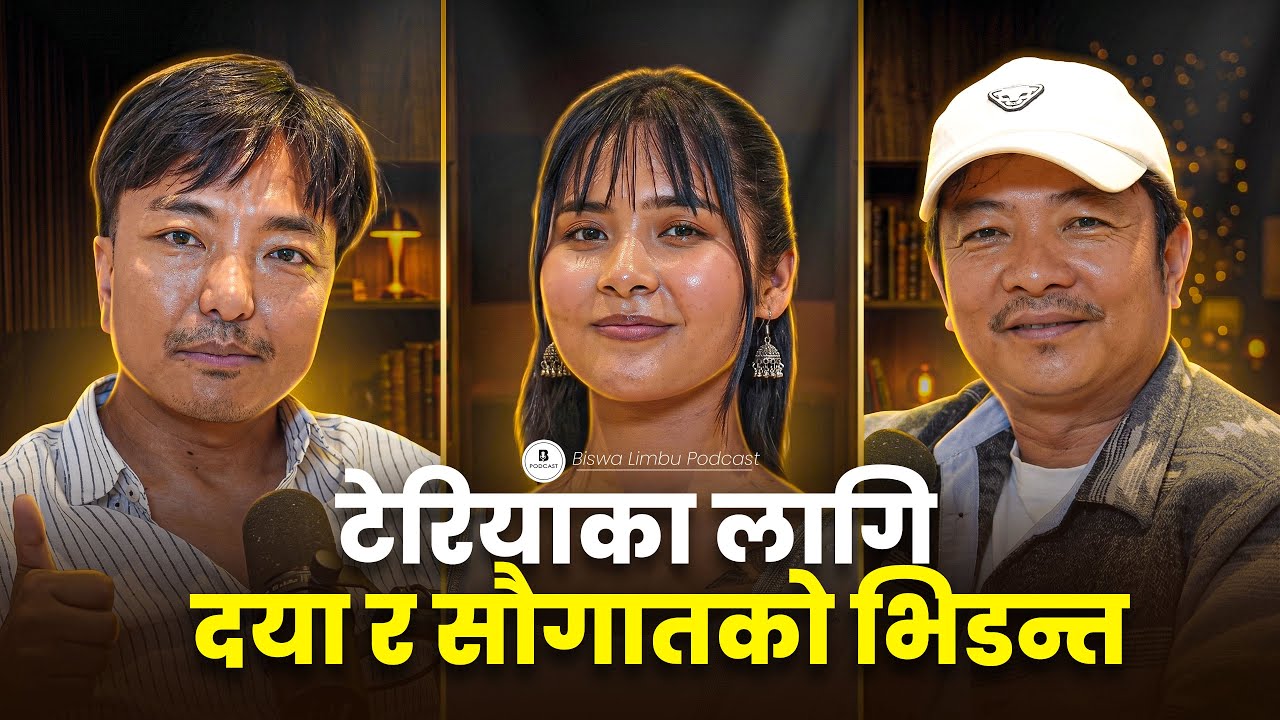 टेरिया मगर दयाहाङ कि सौगातको जोडी? Dayahang Rai&Teriya Magar॥ Mitjyu॥ Biswa Limbu Podcast S2 Ep 105