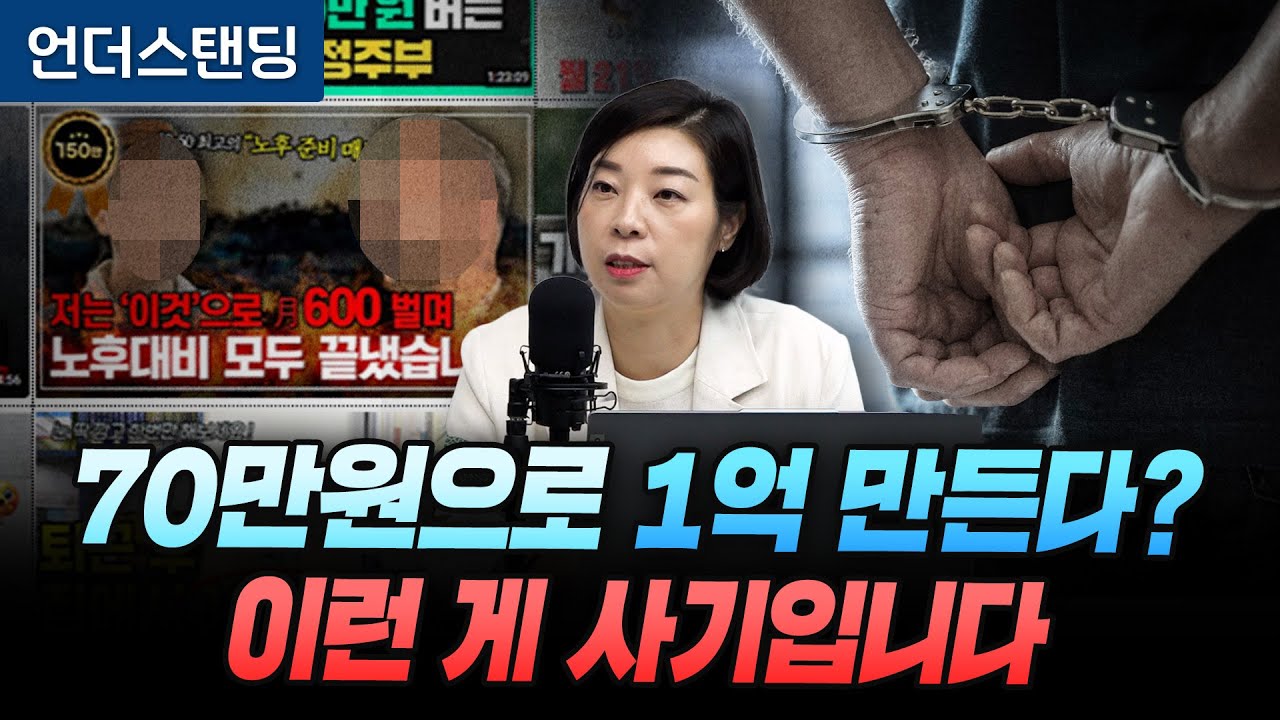 70만원을 1억으로 만든다? 이런 게 사기입니다 (금융감독원 불법사금융대응팀 김수진 팀장)