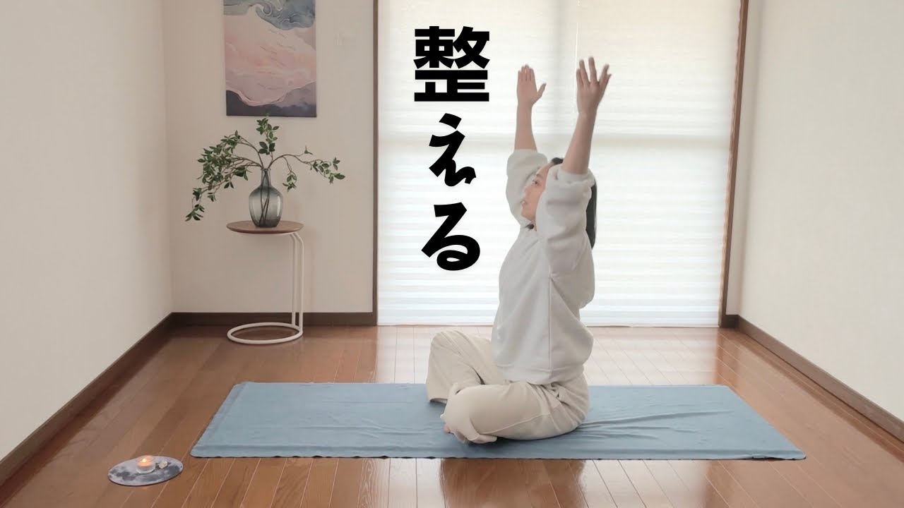 ［8分］首肩ほぐしとゆるツイスト｜マインドフルネス瞑想｜こころとからだをすぐ整えるルーティン