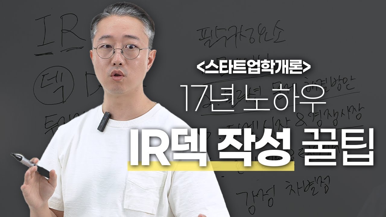 스타트업 투자 IR덱 작성 가이드 [스타트업학개론 3️⃣ㅣIR의 정의, IR덱 구성요소 ] ft. 창린이