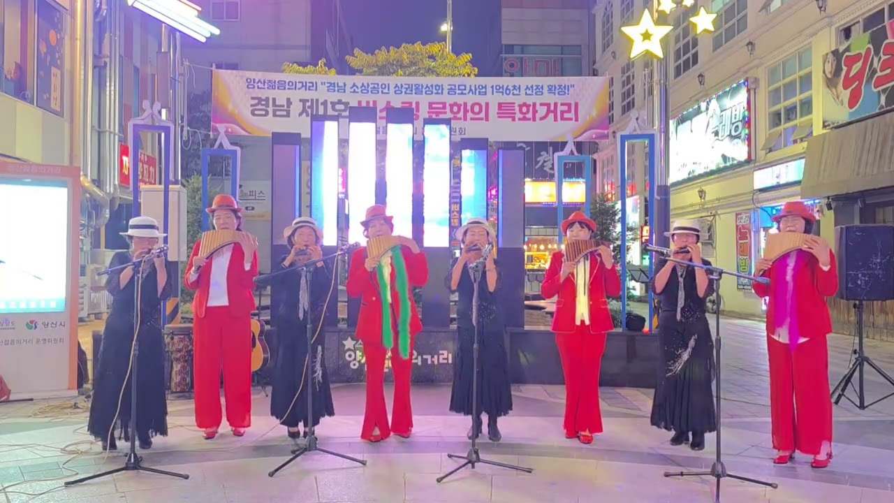 25.10.30#바람의소원(채원곡)#음악을사랑하는모임(음사모)#오카리나팬플룻콜라보#양산젊음의거리#10월의마지막밤