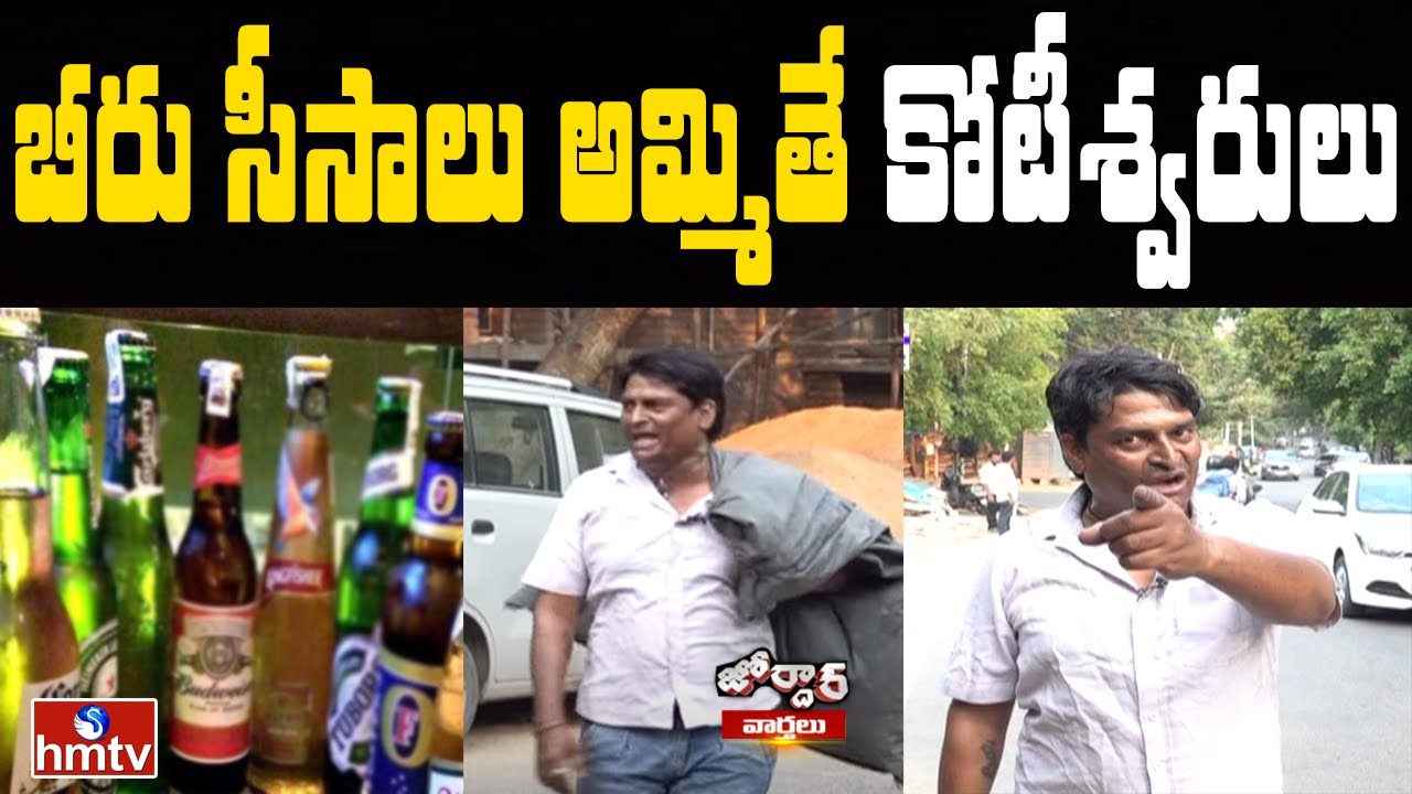 బీరు సీసాలు అమ్మితే కోటీశ్వరులు | Millionaires For Sell Beer Bottles | Jordar News | hmtv