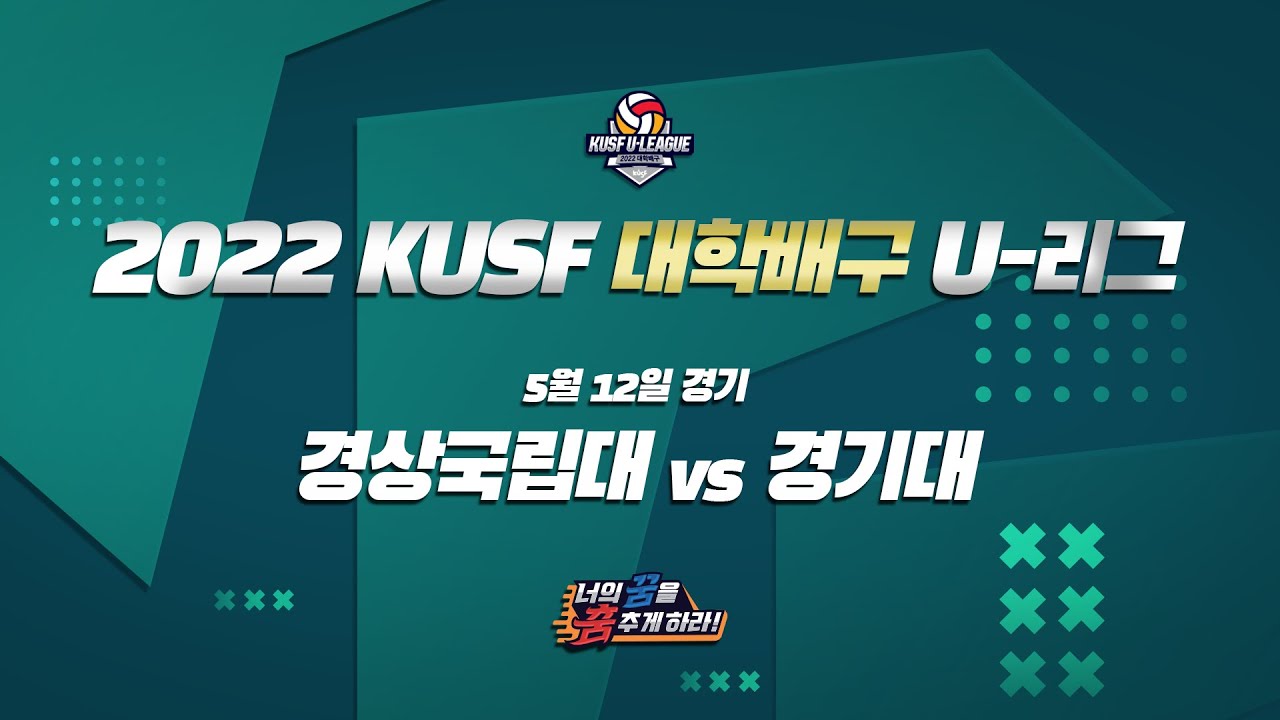 [LIVE 중계] 경상국립대 vs 경기대 - 2022 KUSF 대학배구 U-리그