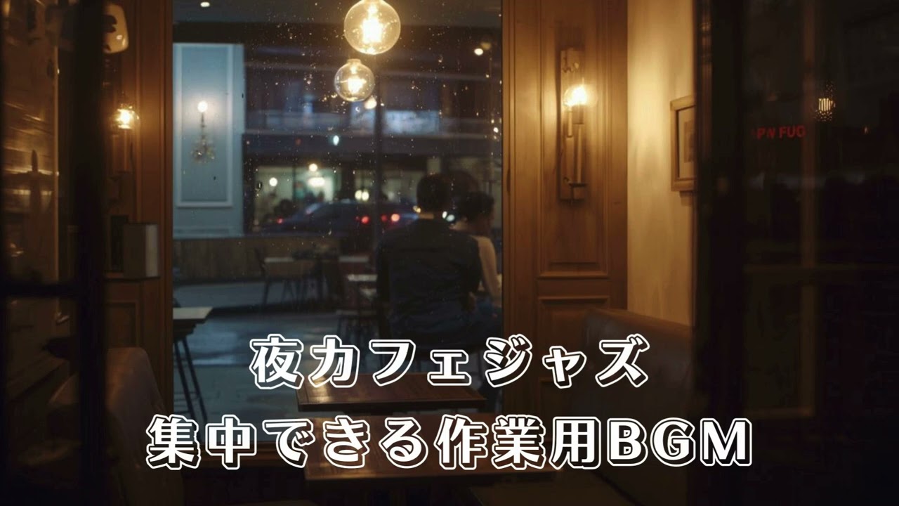 夜カフェJAZZ（１時間）