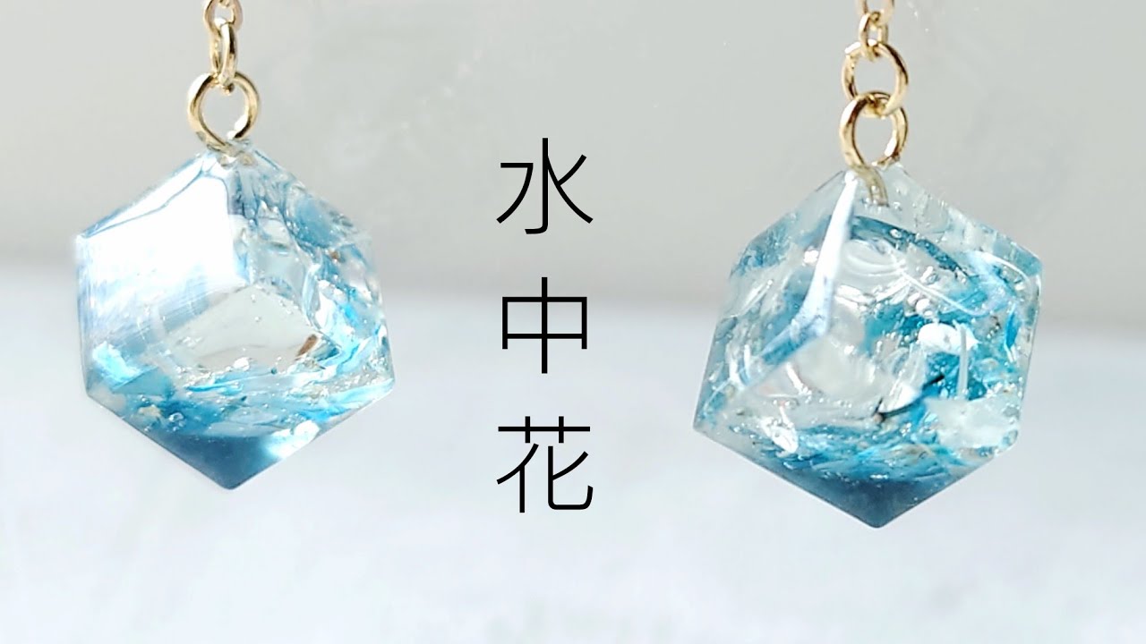 レジン♡100均モールドで作るキューブ水中花♡作り方