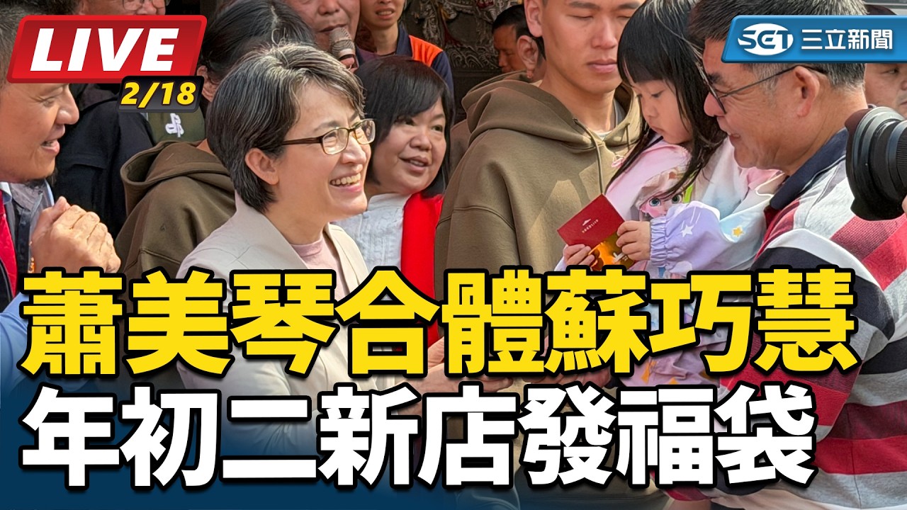【#直播中LIVE】年初二！蕭美琴合體蘇巧慧新店發福袋