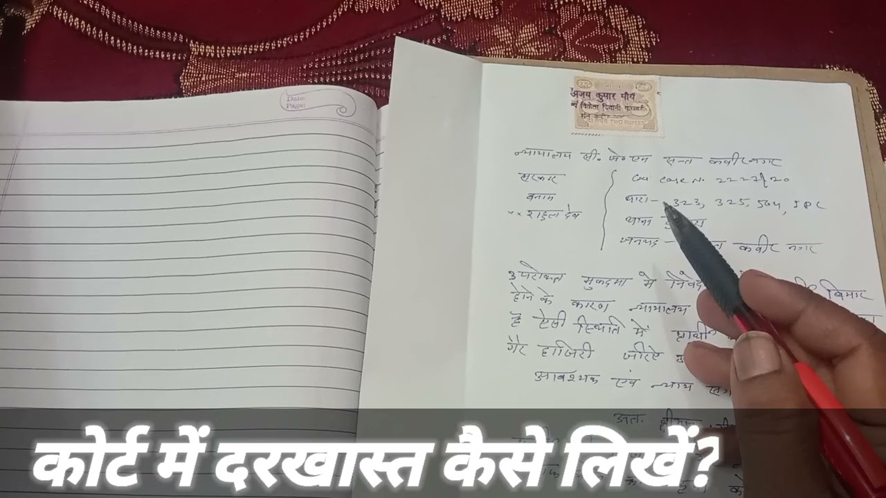 कोर्ट में दरखास्त कैसे लिखें?How to write application in court?