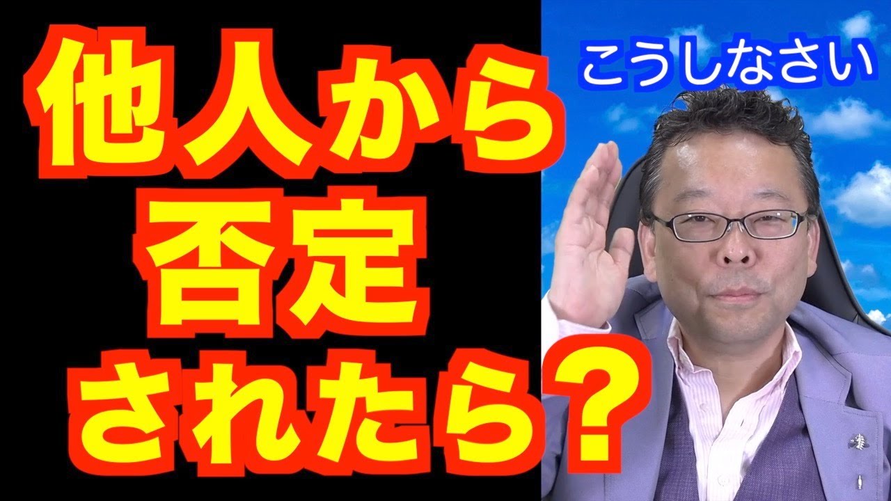 人から否定されたときの心の保ち方【精神科医・樺沢紫苑】