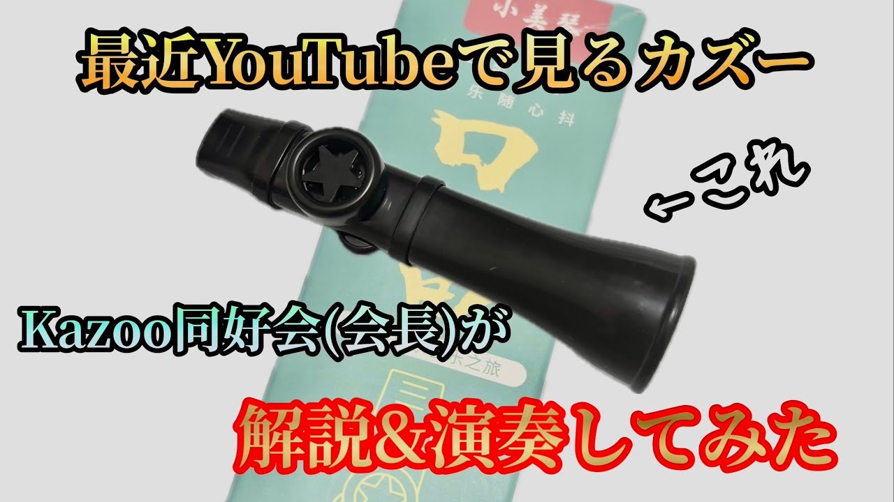 最近YouTubeで見かけるカズーをKazoo同好会長が解説&演奏してみたよ。